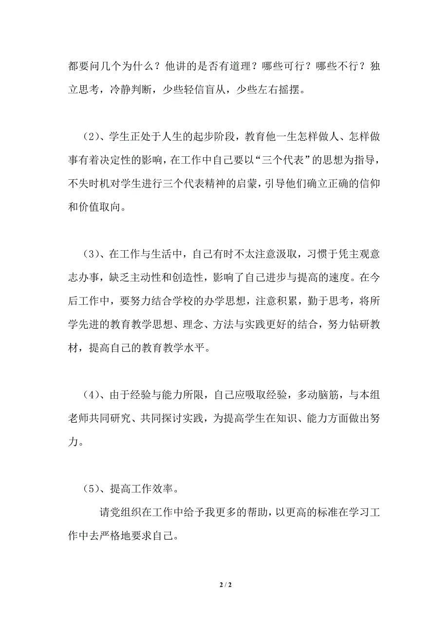 党员思想总结.doc_第2页