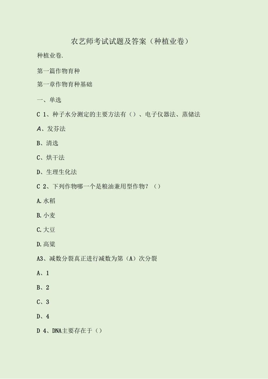 农艺师考试试题及答案种植业卷.docx_第1页