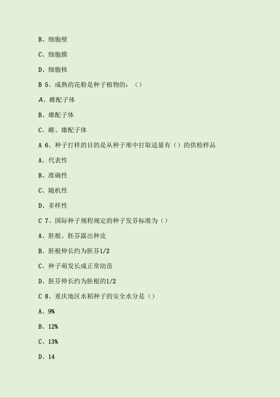 农艺师考试试题及答案种植业卷.docx_第3页