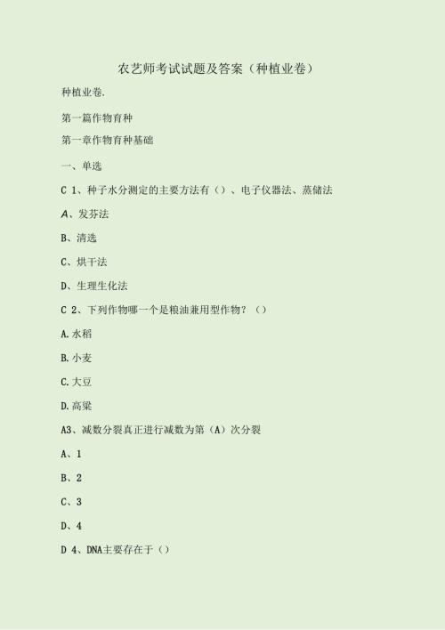 农艺师考试试题及答案种植业卷.docx