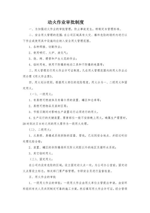 动火作业审批制度.doc