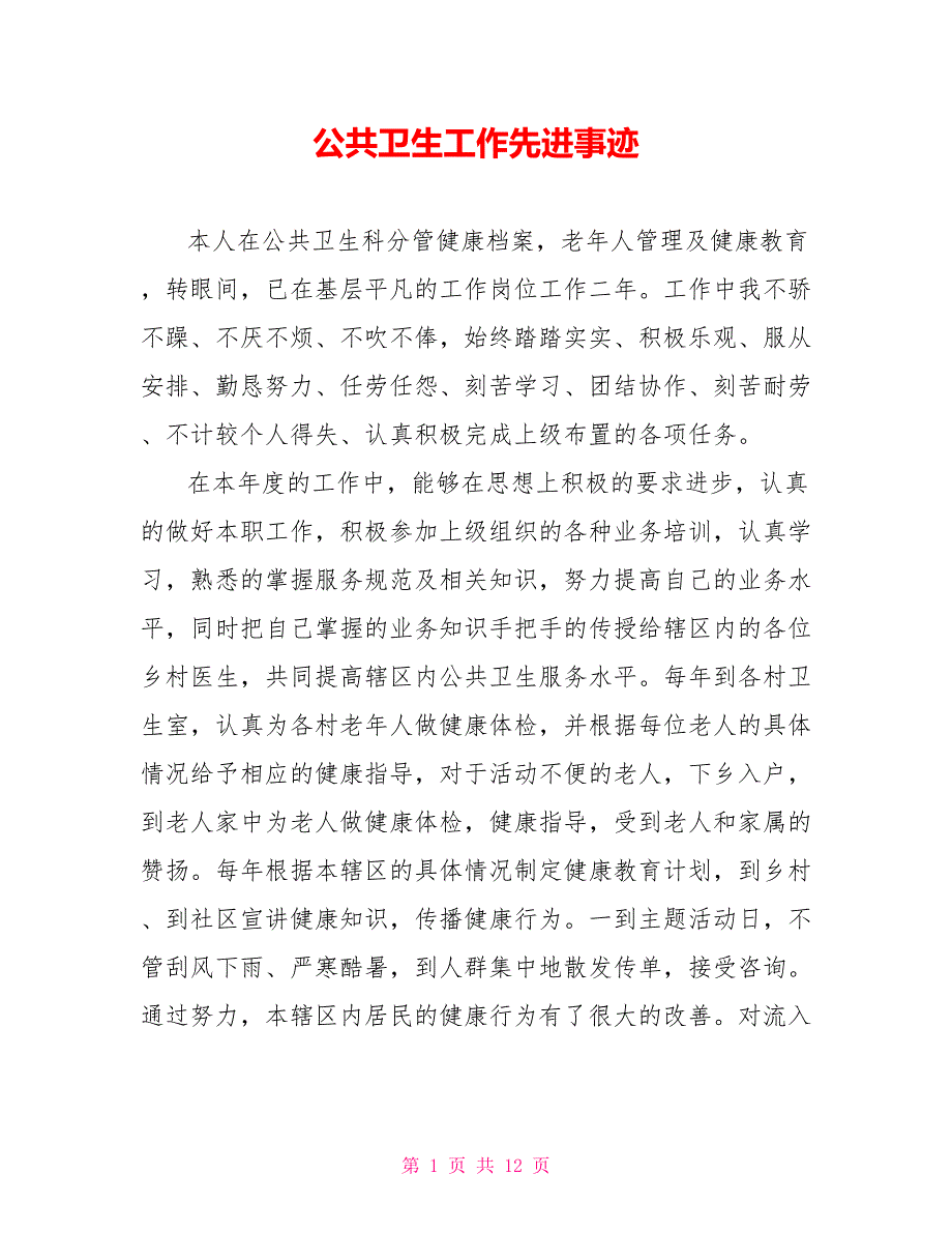 公共卫生工作先进事迹.doc_第1页