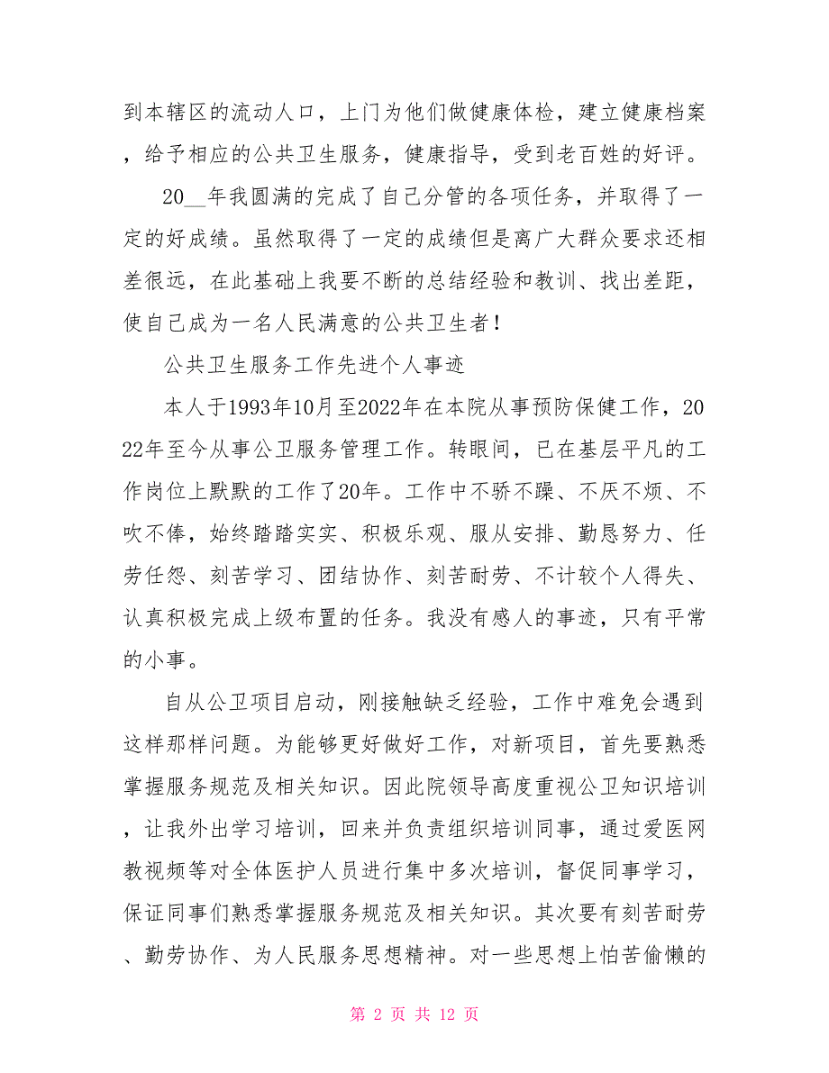 公共卫生工作先进事迹.doc_第2页
