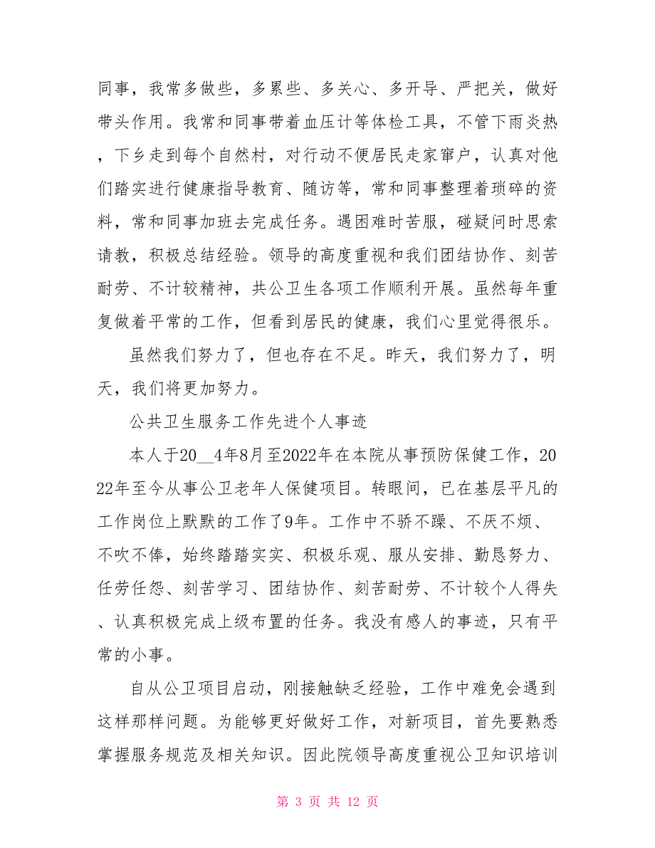 公共卫生工作先进事迹.doc_第3页
