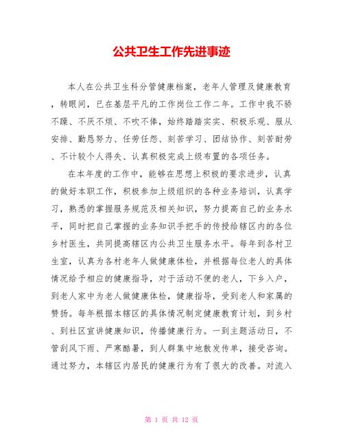 公共卫生工作先进事迹.doc