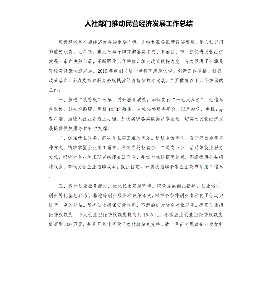 人社部门推动民营经济发展工作总结.docx_第1页