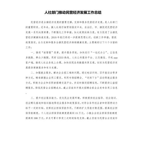 人社部门推动民营经济发展工作总结.docx