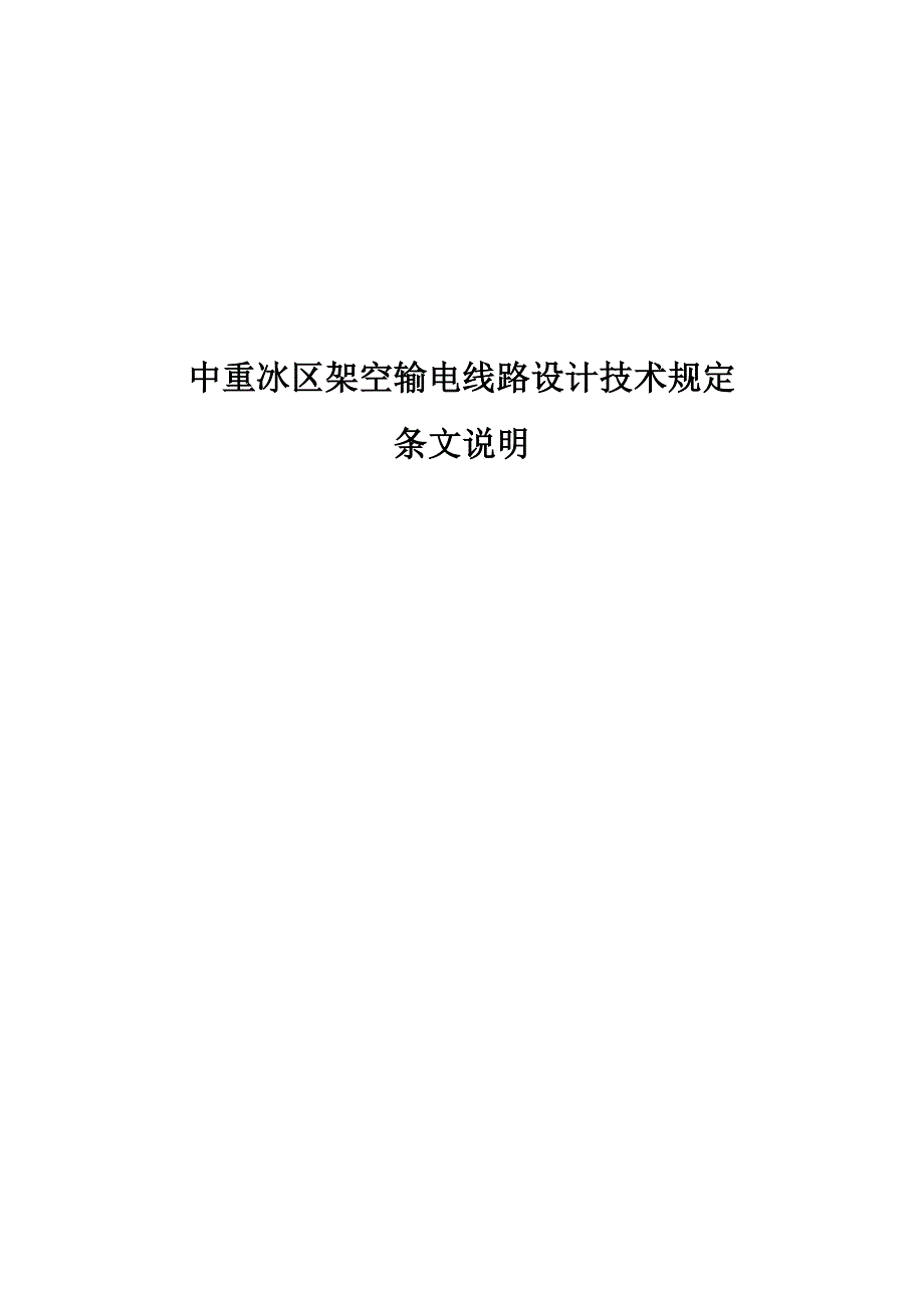 中重冰区架空输电线路设计技术规定条文说明DOC77页.doc_第1页