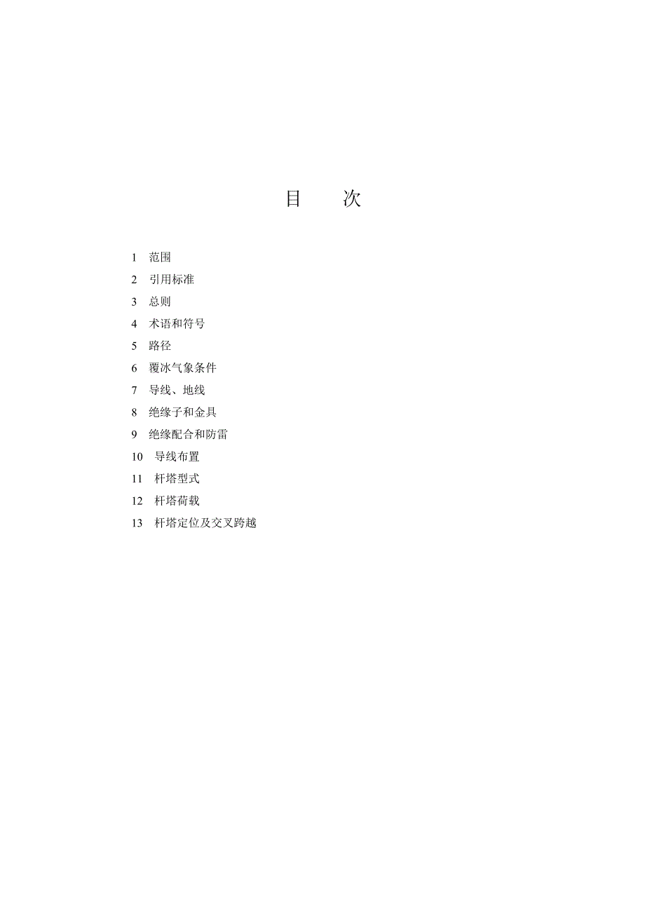 中重冰区架空输电线路设计技术规定条文说明DOC77页.doc_第2页