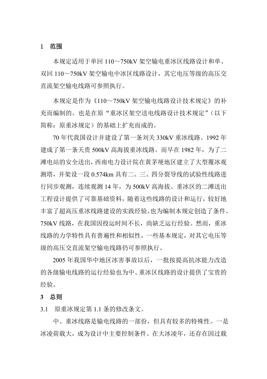 中重冰区架空输电线路设计技术规定条文说明DOC77页.doc_第3页
