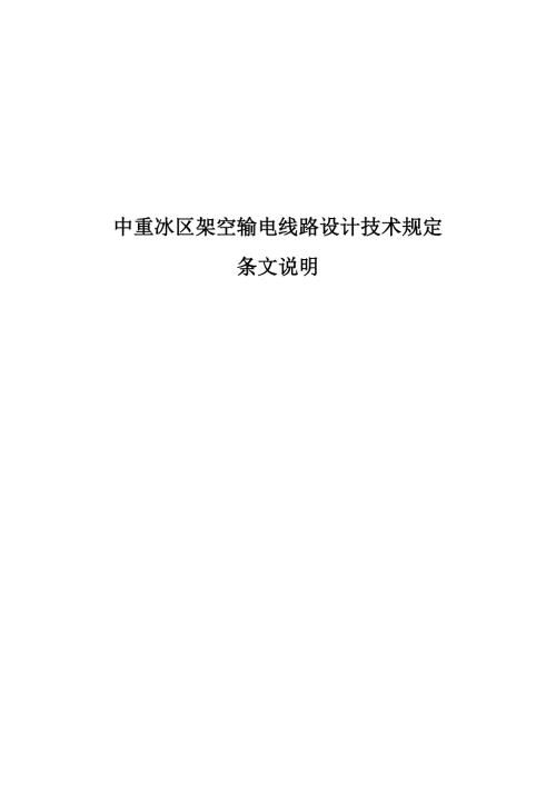 中重冰区架空输电线路设计技术规定条文说明DOC77页.doc