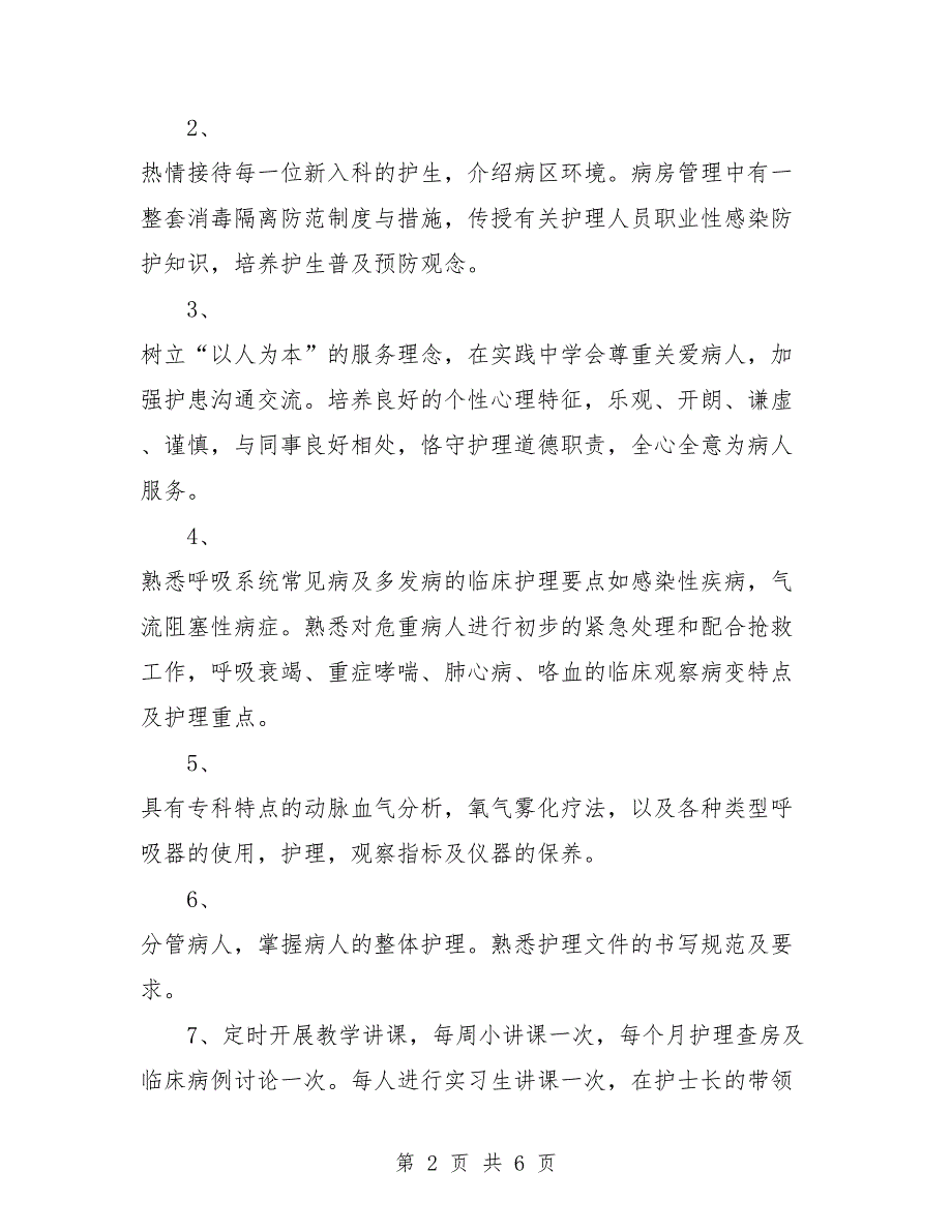呼吸内科护理工作计划例文.doc_第2页