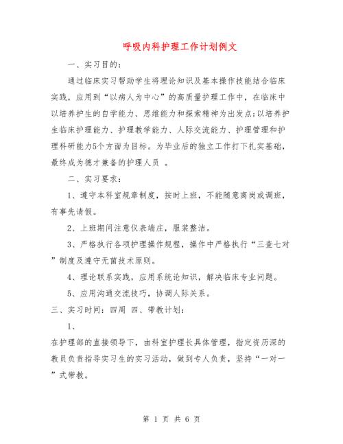 呼吸内科护理工作计划例文.doc
