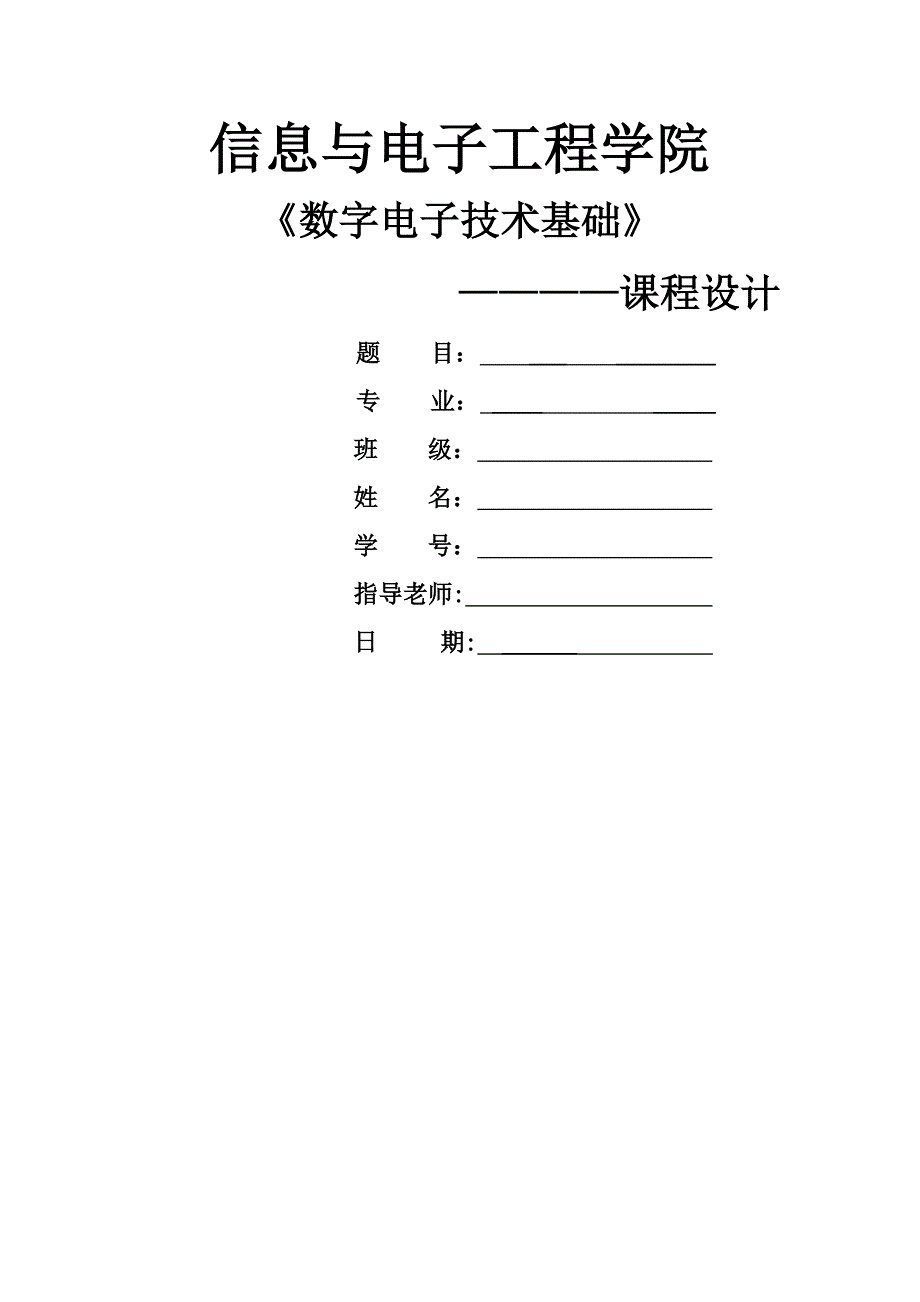 九路抢答器.doc_第1页