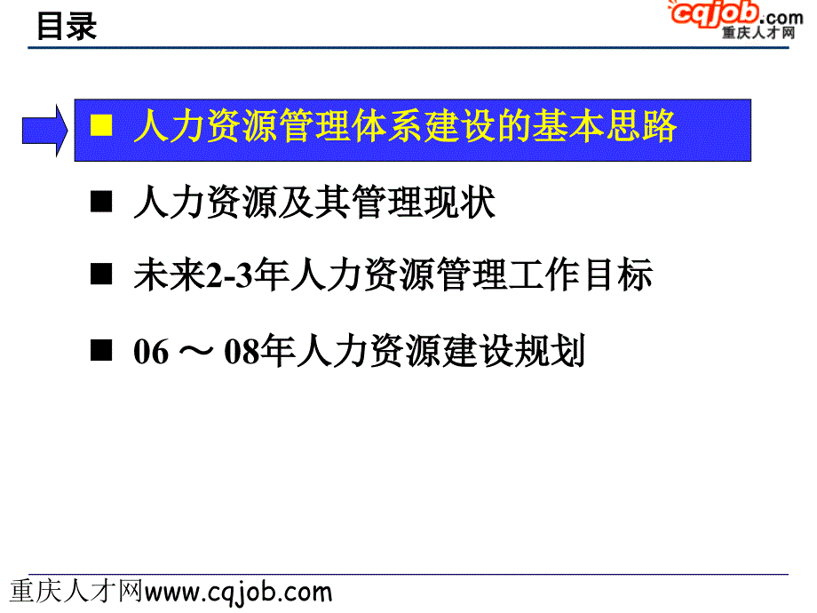 公司未来23年人力资源管理工作规划经典.ppt_第2页