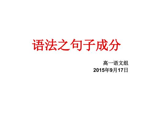 主谓宾定状补PPT课件.ppt