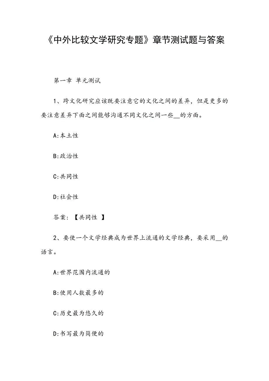 中外比较文学研究专题章节测试题与答案.docx_第1页
