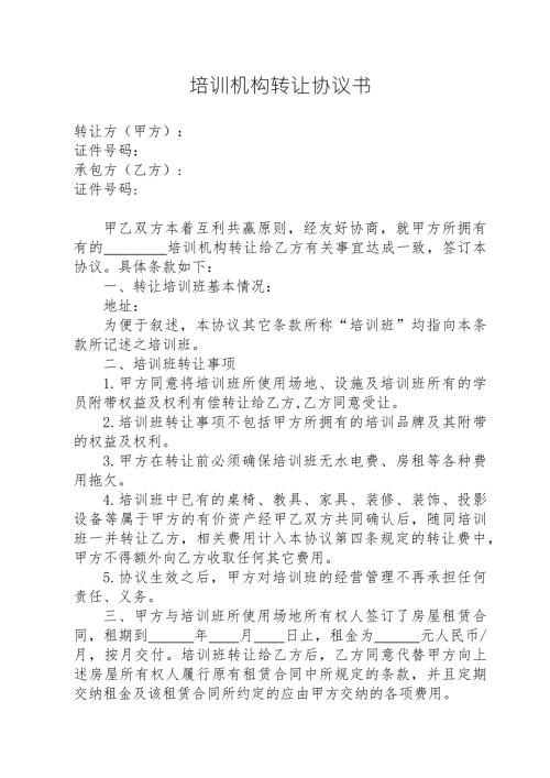 培训机构转让协议.doc