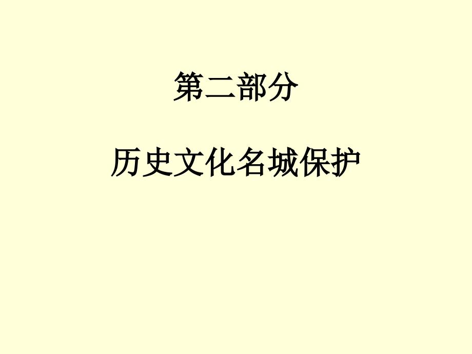 历史文化名城保护规划经典课件.ppt_第1页