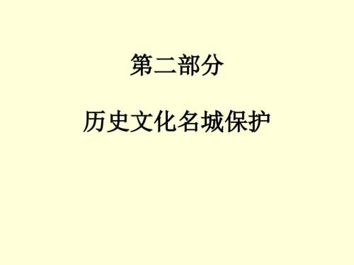 历史文化名城保护规划经典课件.ppt