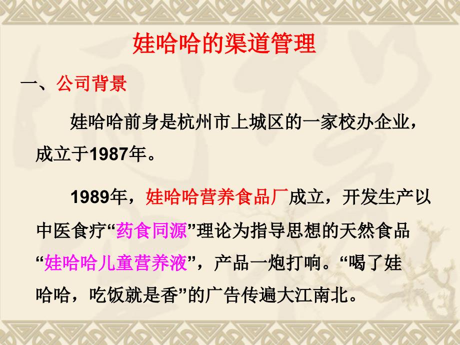 娃哈哈的渠道管理分析案例PPT.ppt_第2页