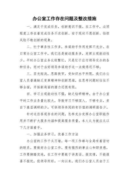 办公室工作存在问题及整改措施.doc
