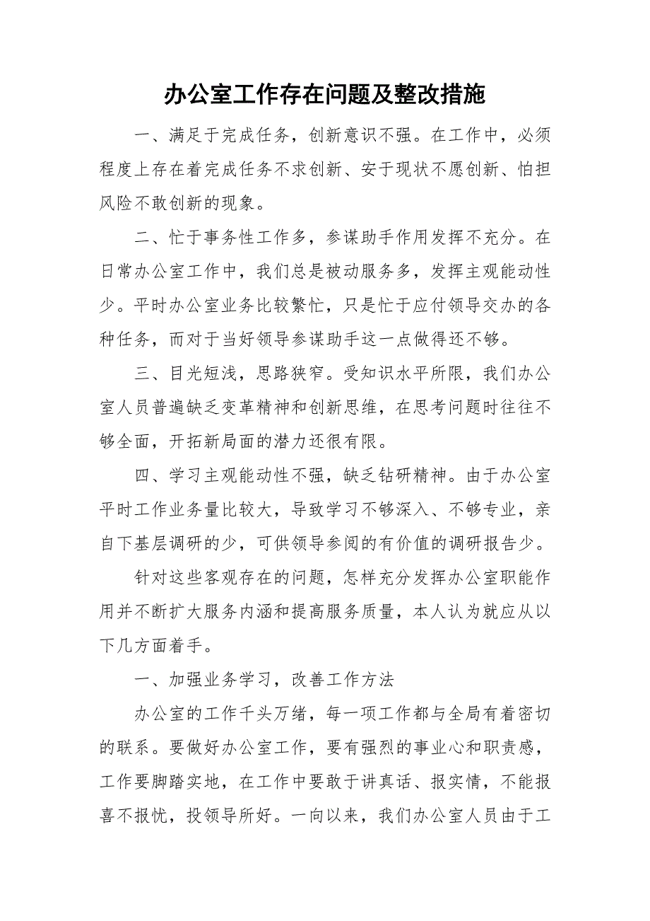 办公室工作存在问题及整改措施.doc_第1页