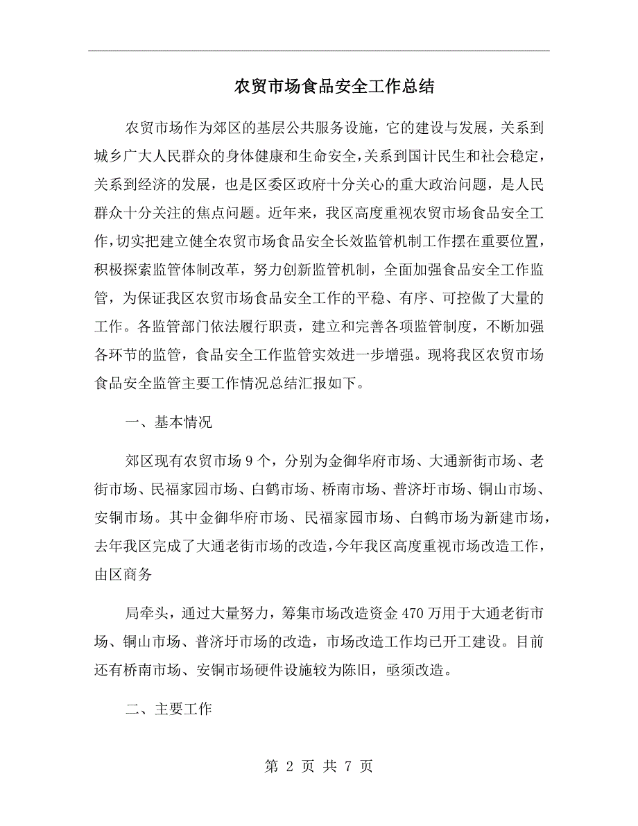 农贸市场食品安全工作总结.doc_第2页