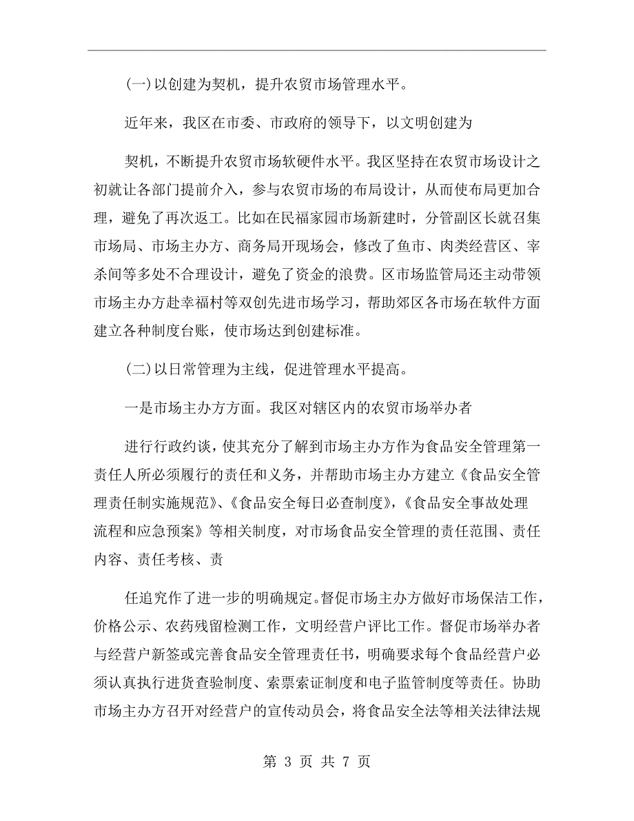 农贸市场食品安全工作总结.doc_第3页