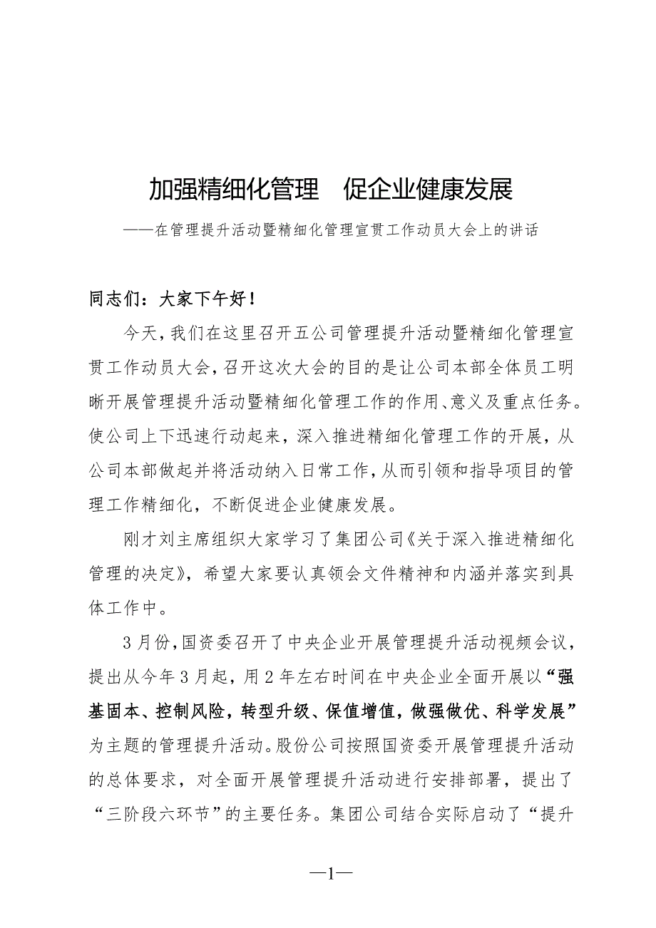 加强精细化管理促企业健康发展党委书记在管理提升活动暨精细化管理宣贯工作动员大会上的讲话.doc_第1页