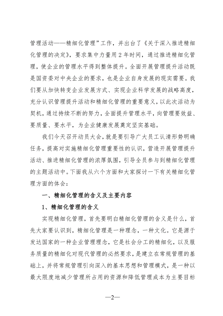 加强精细化管理促企业健康发展党委书记在管理提升活动暨精细化管理宣贯工作动员大会上的讲话.doc_第2页