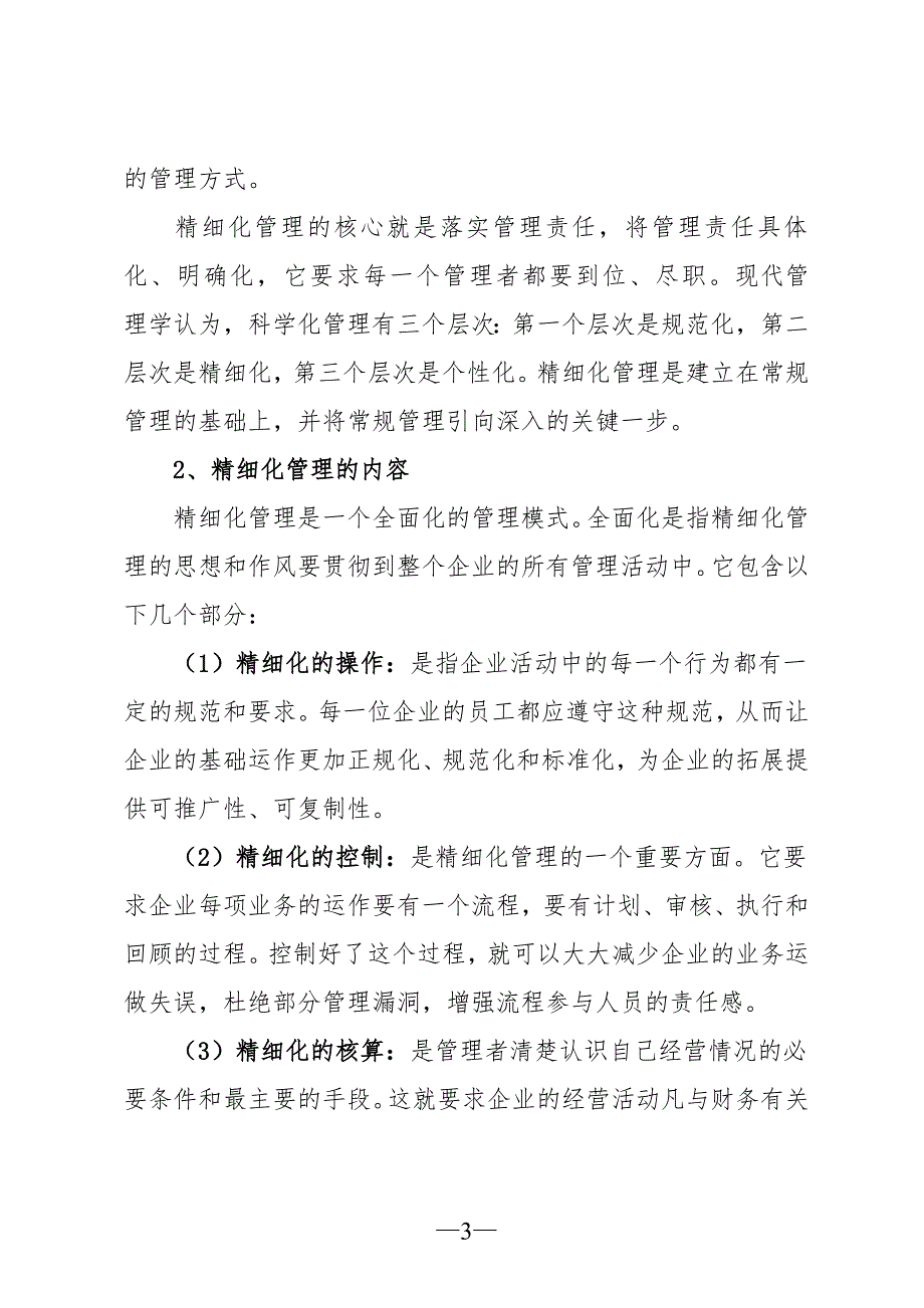 加强精细化管理促企业健康发展党委书记在管理提升活动暨精细化管理宣贯工作动员大会上的讲话.doc_第3页