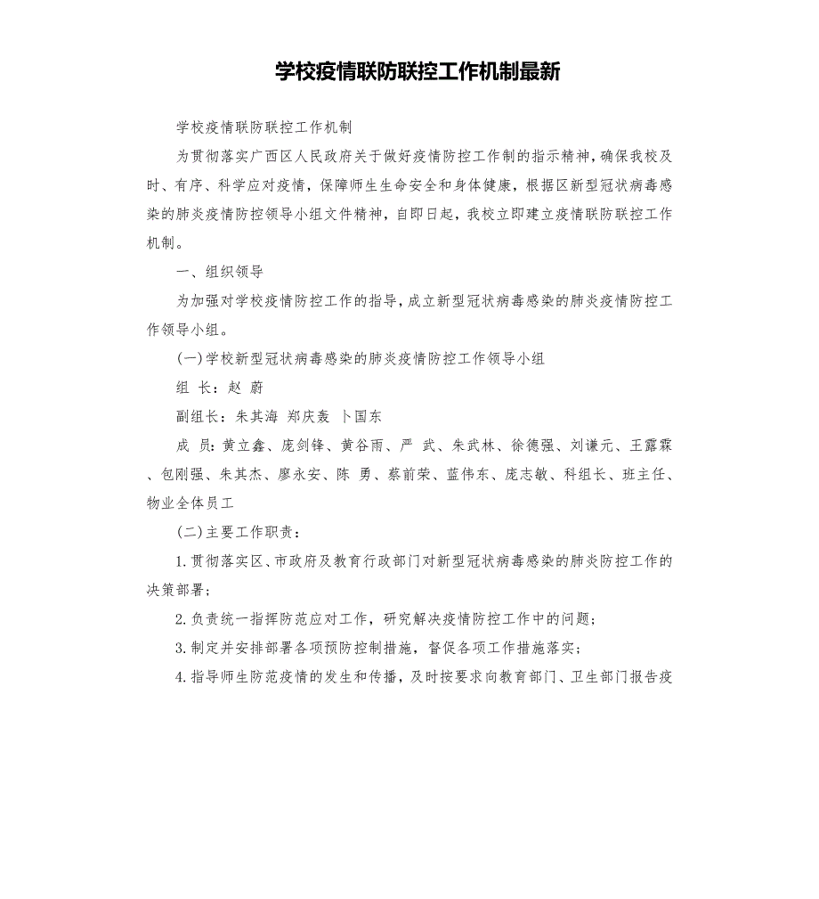 学校疫情联防联控工作机制.docx_第1页
