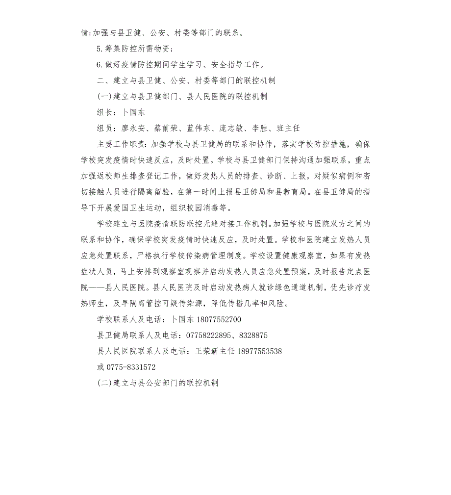学校疫情联防联控工作机制.docx_第2页