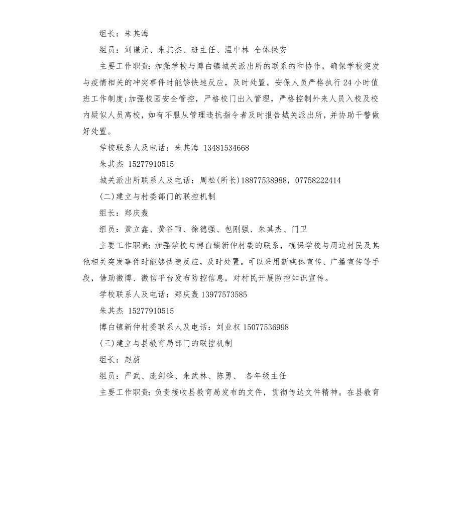学校疫情联防联控工作机制.docx_第3页