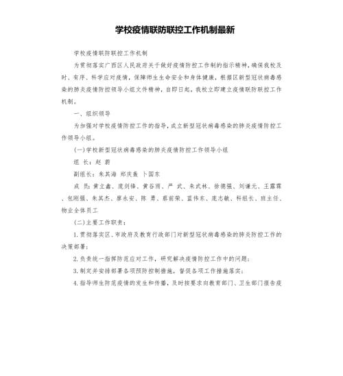学校疫情联防联控工作机制.docx