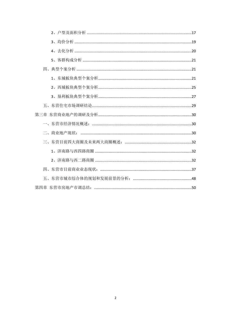 东营房地产市场综合分析报告42p.doc_第2页
