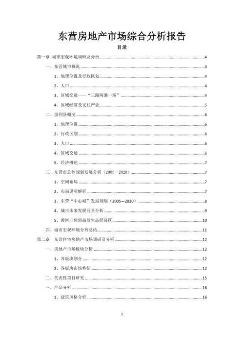 东营房地产市场综合分析报告42p.doc