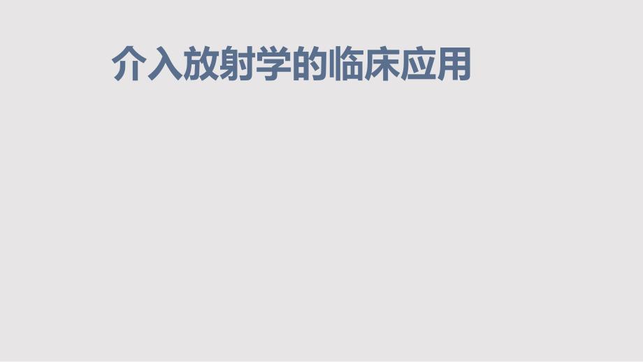 介入放射学的临床应用.pptx_第1页