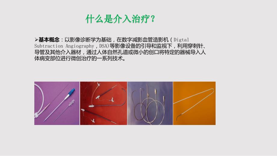 介入放射学的临床应用.pptx_第2页