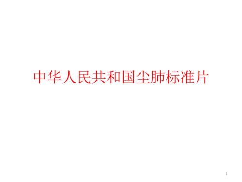 优质课件中华人民共和国尘肺标准片.ppt