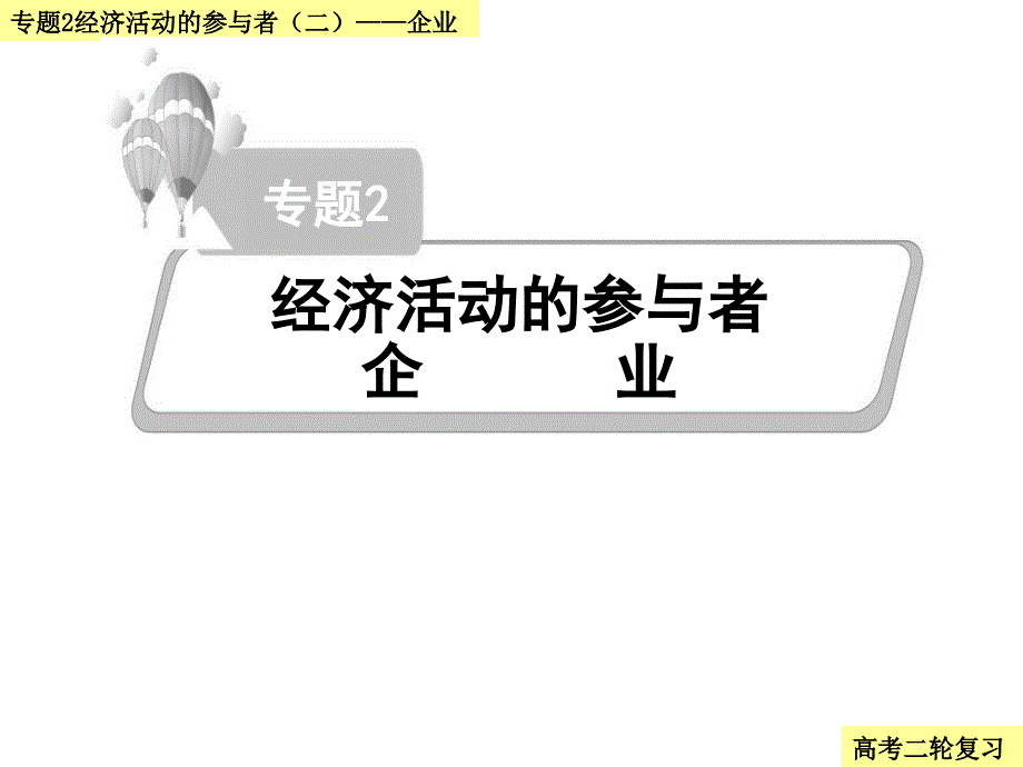 专题二经济活动的参与者企业.ppt_第2页
