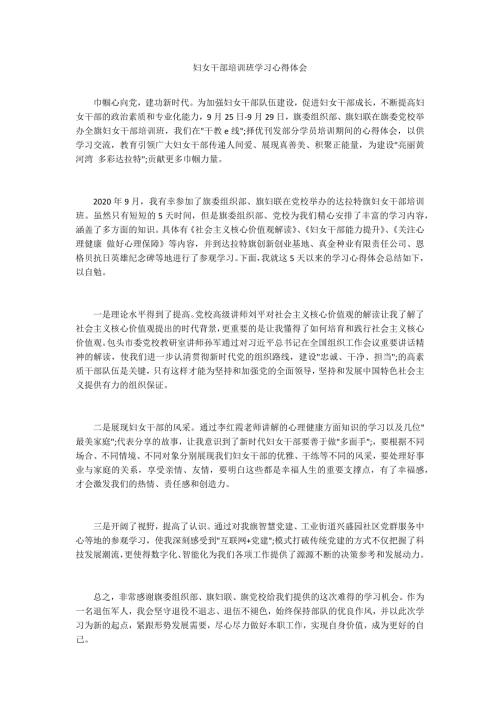 妇女干部培训班学习心得体会.docx