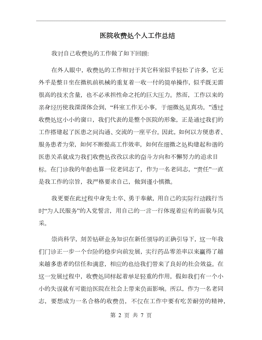 医院收费处个人工作总结.doc_第2页
