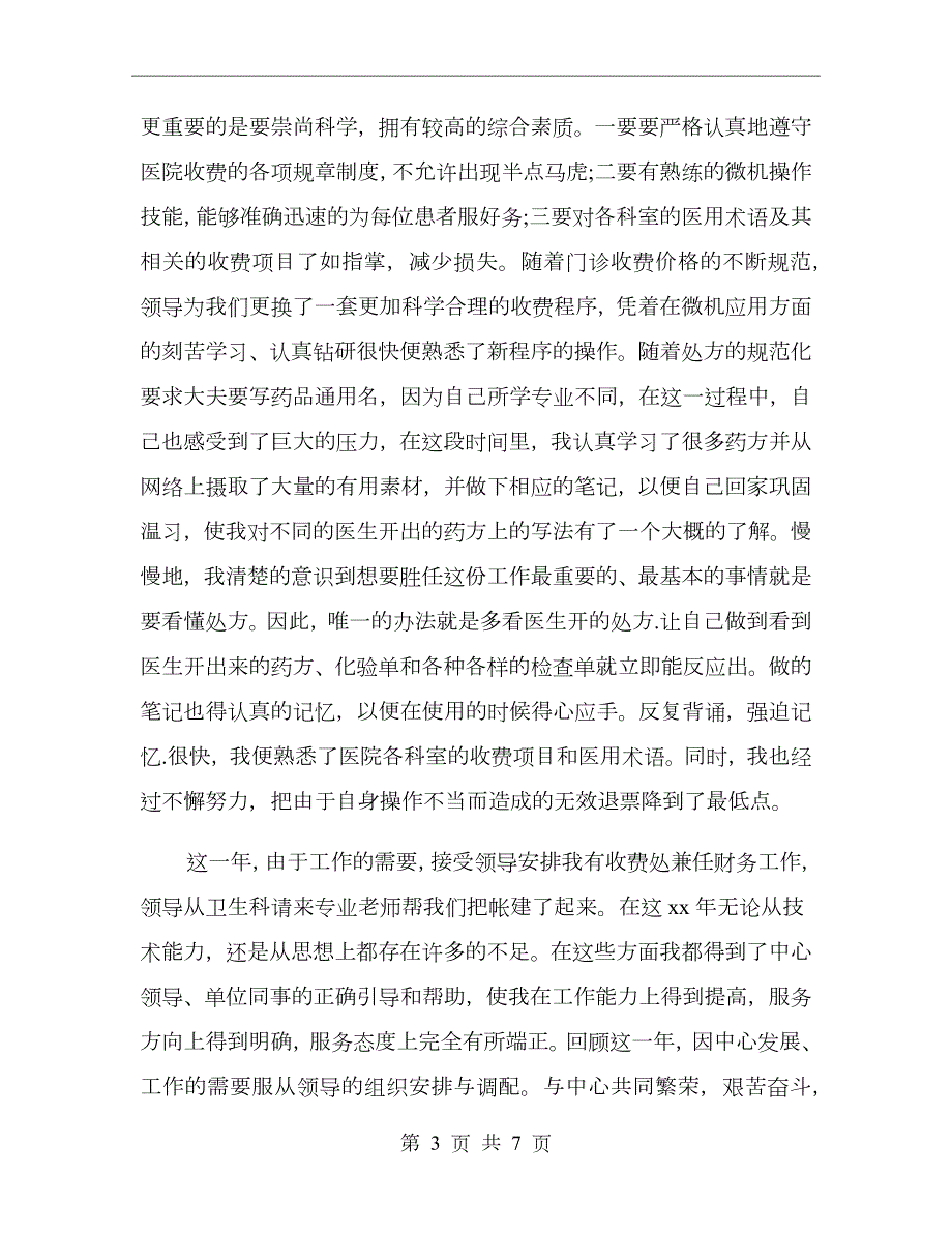 医院收费处个人工作总结.doc_第3页