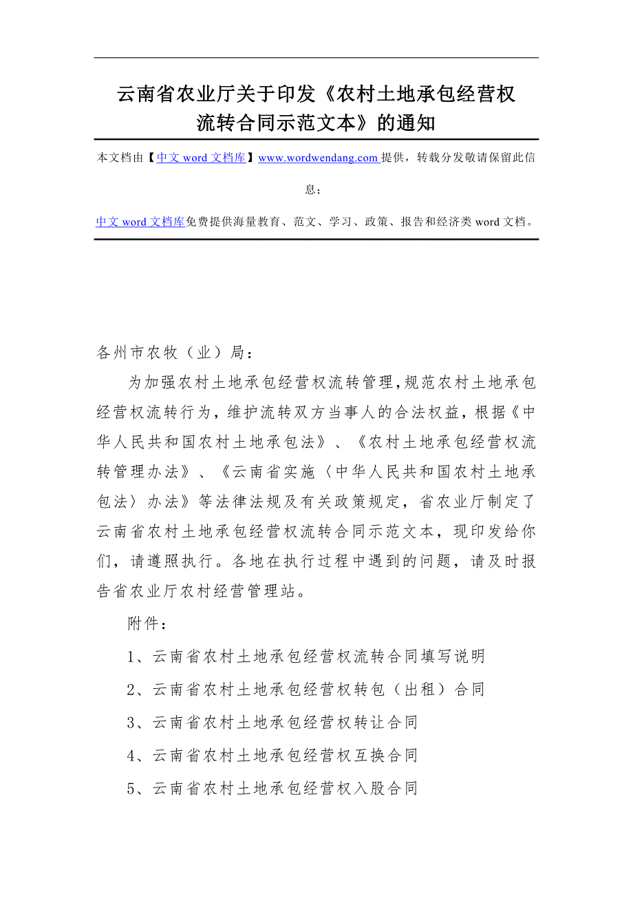 云南省农业厅关于印发农村土地承包经营权.doc_第1页