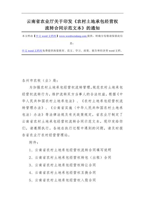 云南省农业厅关于印发农村土地承包经营权.doc
