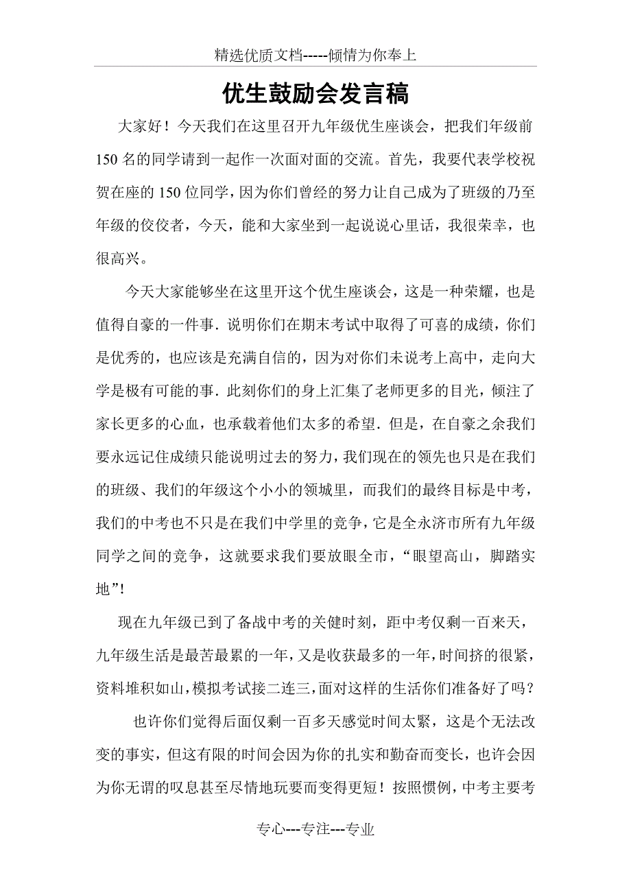 优生鼓励会发言稿.doc_第1页