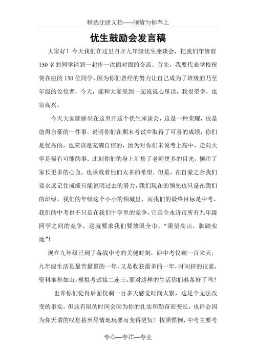优生鼓励会发言稿.doc