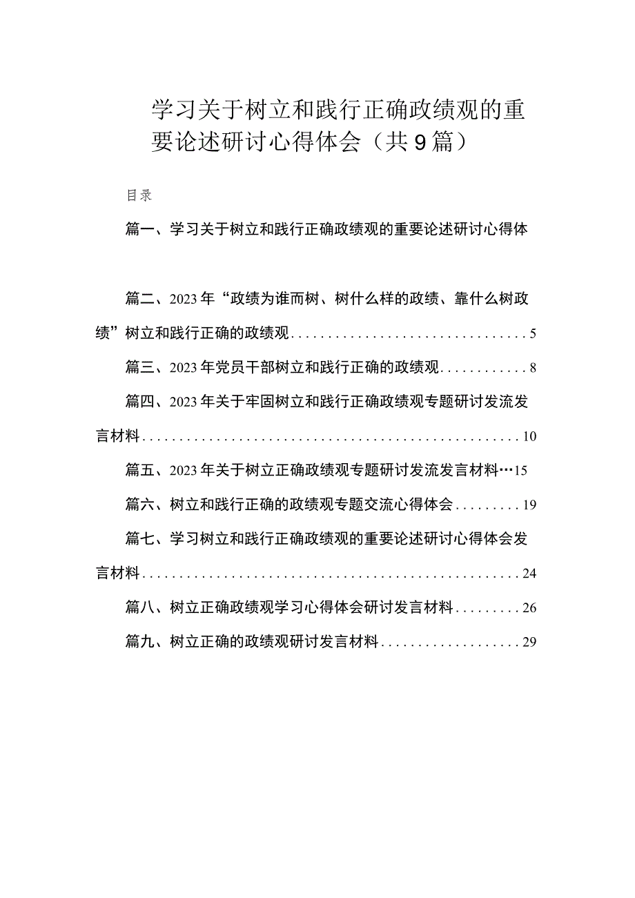 学习关于树立和践行正确政绩观的重要论述研讨心得体会共9篇.docx_第1页